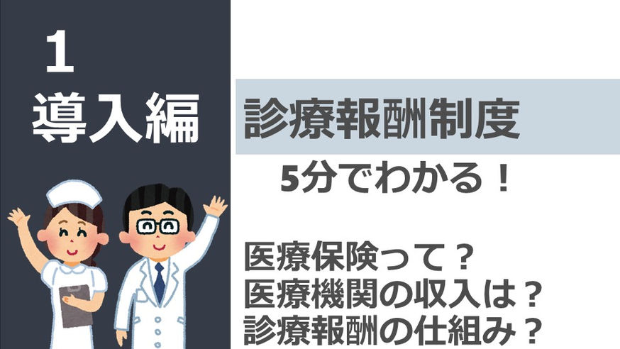 【診療報酬制度シリーズ】導入編_ 医療機関の収入は？ 診療報酬制のしくみ？